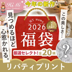 2026 福袋 リバティプリント 合計 約360cm 宅配送料無料 MYmama ■ LIBERTY FABRICS リバティ・ファブリックス 生地 布 カットクロス タナローン ラミネート ネオン 別注 バイアス ジャガード タグ ヌビ はさみ お正月 セット ■