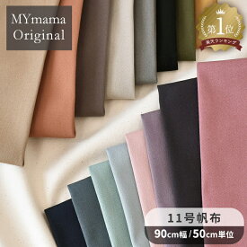生地 布 無地 11号 帆布 全17色 国産 ハイクオリティ ■ ハンプ 11号帆布 綿 コットン バッグ おしゃれ くすみカラー 日本製 小物 インテリア 雑貨 ハンドメイド 手芸 手作り eki15 mkcpn ■