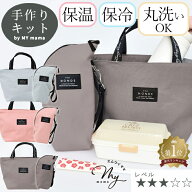 手作りキット ランチバック ＆ ペットボトル ホルダー キット レシピ 動画 付き ゆうパケット送料無料 ■…