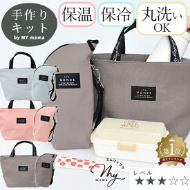 手作りキット ランチバック ＆ ペットボトル ホルダー キット レシピ 動画 付き ゆうパケット送料無料 ■ 保冷 保温 手芸キット ランチ 水筒 ボトル 650ml お弁当 大容量 帆布 シンプル 保冷バッグ 男女両用 丸洗い 布 綿 コットン 作り方 手芸 手作り ■
