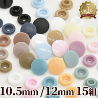 【駆け込みセール】 プラスナップ 10.5mm / 12mm 全2サイズ 各15組 ■ MYmama ハンディプレス プラスチッ…