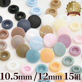 プラスナップ 10.5mm / 12mm 全2サイズ 各15組 ■ MYmama ハンディプレス プラスチック製 スナップ ニュアンス くすみ カラー プラスチック ホック ボタン プラボタン ハンドメイド 手作り 手芸 ■