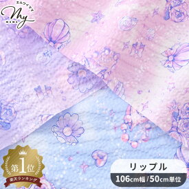 リップル 生地 パールフラワー ■ 貝殻 花 リボン パール フラワー 可愛い ゆめかわ お気に入りシリーズ リップル加工 布 綿100% コットン 甚平 浴衣 小物 ベビー キッズ 手作り ハンドメイド 手芸 国産 商用利用可 eki20 ■