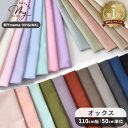 【最大1,000円OFFクーポン】生地 布 無地 オックス 全26色 ■ 国産 日本製 布 オックス生地 定番 男の子 女の子 入園 …