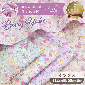 ◆新作お披露目価格◆ オックス 生地 ベリーユウコ Berry yuko 全5色 MYmama オリジナル ■ マシェリトワール コラボ 国産 綿 布 いちご イチゴ 苺 小花 花 フラワー バッグ 女の子 入園 入学 通園 通学 商用利用可 日本製 かわいい ハンドメイド 手芸 手作り ■