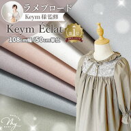 ◆新作お披露目価格◆ 生地 布 無地 ラメ入り ブロード 国産 Keym Eclat キームエクラ​ 全7色 ■ エムワ…