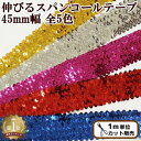 幅広 伸びるスパンコールテープ 45mm幅 全5色 ■ 4.5cm 衣装 材料 スパン モチーフ ワッペン コスチューム バトン ダ…