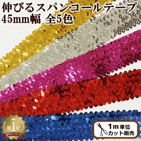 幅広 伸びるスパンコールテープ 45mm幅 全5色 ■ 4.5cm 衣装 材料 スパン モチーフ ワッペン コスチューム バトン ダンス 新体操 ビーズ キラキラ チア ポイント 手作り 手芸 ハンドメイド ■