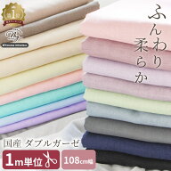 【1M単位】生地 布 無地 ダブルガーゼ 全20色 ■ mymama ガーゼ 布 Wガーゼ スタイ ベビー ロンパース 水…