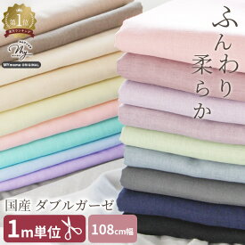 ◆期間限定10％OFF◆ 【1M単位】生地 布 無地 ダブルガーゼ 全20色 ■ mymama ガーゼ 布 Wガーゼ スタイ ベビー ロンパース 水色 パープル グリーン グレー 黒 ブラック ネイビー くすみピンク お値打ち ■