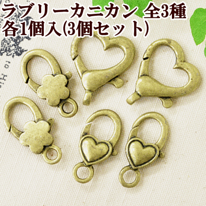 ラブリーで大きなカニカン 3種類 3個入 《 ハート 花 フラワー ストラップクラフト 手芸 金古美 アクセサリー パーツ チャーム パーツ djh23 》 手作り工房 MY mama 足 パーツ 30個入 ■ ヘアゴム用接続パーツ アクセサリーパーツ 手作りアクセ 手芸 ハンドメイド 手芸 手作り レジン 材料 ■