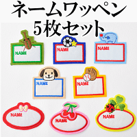 (完売しました)ネームワッペン5枚セット《ワッペンアルファベットワッペンアイロンネームワッペンなまえ名前タグ》