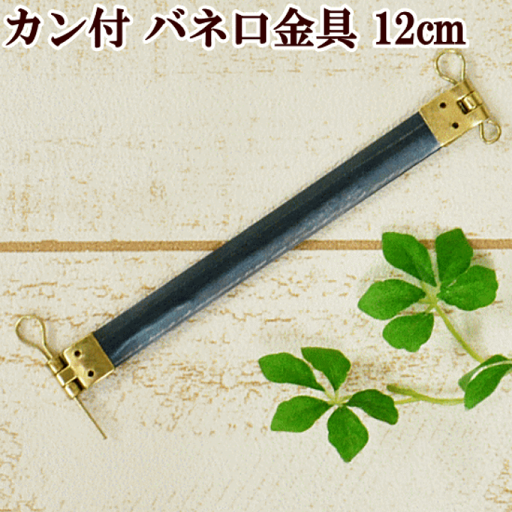 楽天市場】バネ口金具 12cm 1本 【カン付】 □ バネ口金 ばね口金 バネ