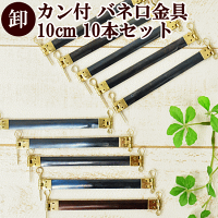 【卸売り】カン付きバネ口金具10cm10本セット《卸業務用問屋バネ口金ばね口金バネ口ばね口ぱくぱくポーチバネポーチハンドメイド手芸手作り》
