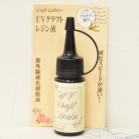 UVクラフトレジン液25gカメオ台のおまけ付《レジンUVレジンレジン液uvクラフトレジン液アクセサリーパーツ手芸清原》