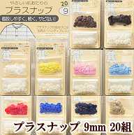 サンコッコー プラスナップ 9mm 20組 全10色 ■ ハンディプレス プラスチック ボタン プラボタン プラス…