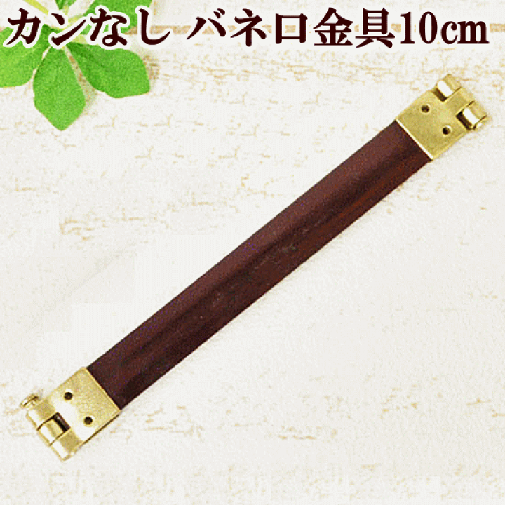 楽天市場】【新規様クーポン配布】バネ口金 10cm 1本 【カンなし