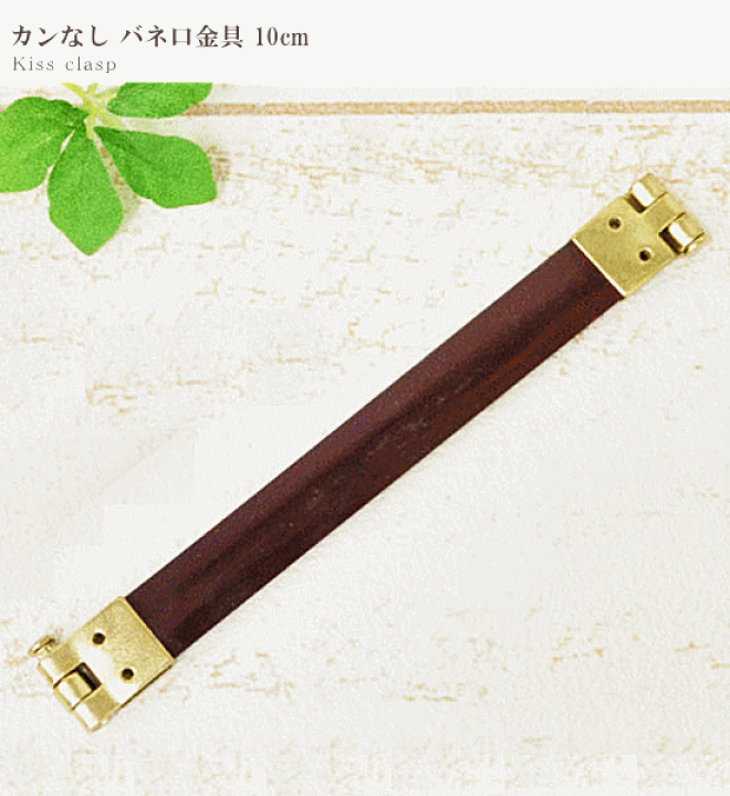 バネ口ぱくぱくポーチ開け口10㎝ No.45