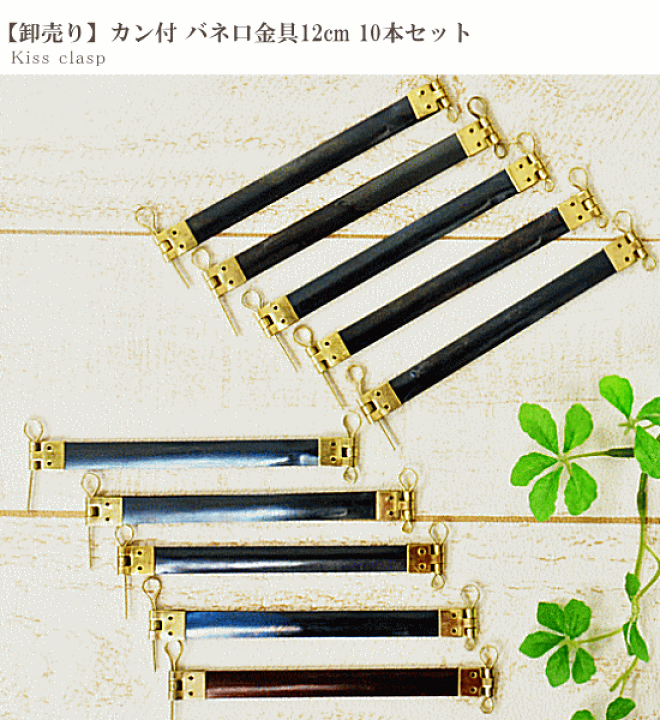 楽天市場】【卸売り】 バネ口金 12cm 10本セット 【カン付き