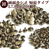 【卸売り】両面カシメ短足タイプ30組×10パック計300組3サイズ《業務用業務用プロ用卸大容量レザークラフト手作り手芸ハンドメイドカシメかしめ金古美メタルパーツかしめ打金具》