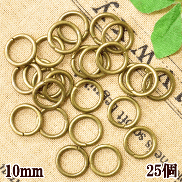 楽天市場 とっても 大きな 丸カン アンティークゴールド 10mm 25個 10ミリ 1cm 金古美 マルカン まるかん 接続 金具 アクセサリー パーツ ピアス イヤリング ネックレス ハンドメイド 手芸 手作り 手作り工房 ｍｙ ｍａｍａ