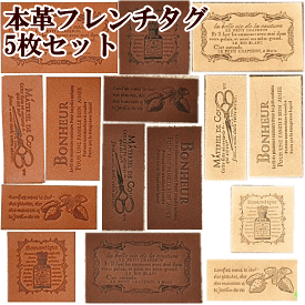本革フレンチタグ 5枚セット ハンドメイド用 ■ mymama オリジナル タグ ハンドメイド 手芸 タグテープ フレンチタグ ラベル ■