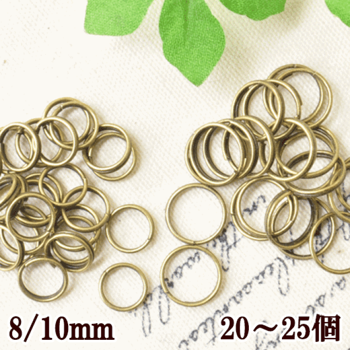 楽天市場 二重カン 大きめ 10mm 個 8ｍｍ 25個 アンティークゴールド 丸カン マルカン カン アクセサリー アクセサリーパーツ イヤリング ピアス パーツ 手作り工房 ｍｙ ｍａｍａ
