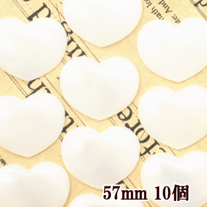 楽天市場】（完売しました） 大きな ハート形 つつみパーツ 57mm 10個 