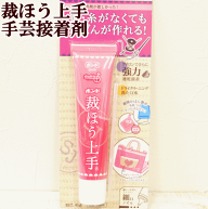 裁ほう上手 45g ■ #05371 手芸ボンド 手芸用 接着剤 布用 ボンド 裾上げ バッグ 衣装 仮装 裁縫 ハンド…