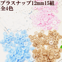 プラスナップ12mm15組ハンディプレスでプラスチック製スナップ《プラスチックボタンプラボタンプラスチック製ボタンポリボタン》