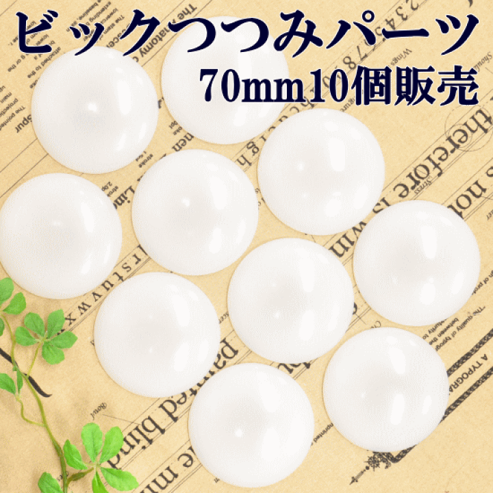 楽天市場】（完売しました） 大きな つつみパーツ 70mm 10個 レシピ付