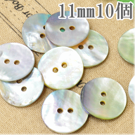 ナチュラル 貝 ボタン グレー 11mm 10個 ■ 11ミリ 二つ穴 貝ボタン シェル ハンドメイド 手芸 手作り ■