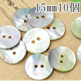 ナチュラル 貝 ボタン グレー 15mm 10個 ■ 15ミリ 1.5cm 二つ穴 貝ボタン シェル ハンドメイド 手芸 手作り ■