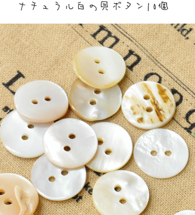 ナチュラル 貝 ボタン 厚み２mm 10個 15mm 貝ボタン 手芸 ホワイト シェル オフホワイト ハンドメイド 白 15ミリ 手作り 二つ穴 1 5cm