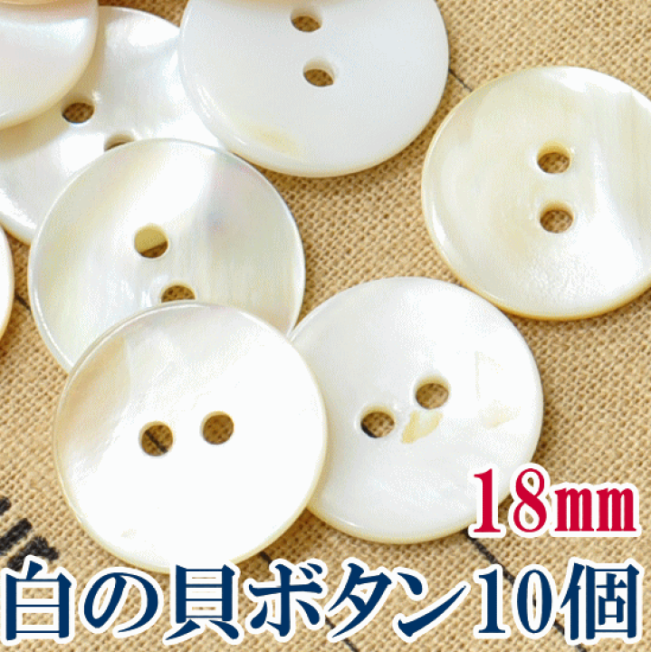 楽天市場 ナチュラル 貝 ボタン 白 18mm 厚み２mm 10個 18ミリ 1 8cm 二つ穴 ホワイト オフホワイト 貝ボタン シェル ハンドメイド 手芸 手作り 手作り工房 ｍｙ ｍａｍａ