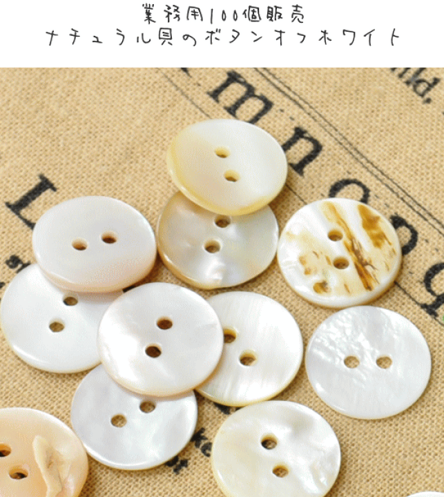 楽天市場 卸売り ナチュラル 貝 ボタン 白 15mm 厚み２mm 100個 まとめ買い 卸 問屋 業務用 プロ用 15ミリ 1 5cm 二つ穴 ホワイト オフホワイト 貝ボタン シェル ハンドメイド 手芸 手作り 手作り工房 ｍｙ ｍａｍａ