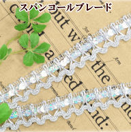 スパンコール ブレード シルバー 20mm幅 約4.5m ■ 2cm スパン カルトナージュ 衣装 ドレス 装飾 インテ…