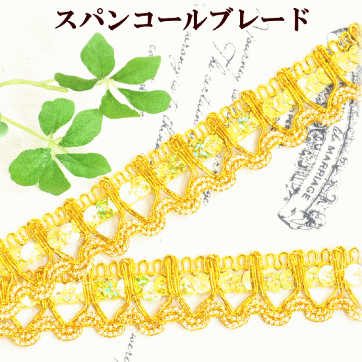 楽天市場】スパンコール ブレード ゴールド 20mm幅 約4.5m □ 2cm