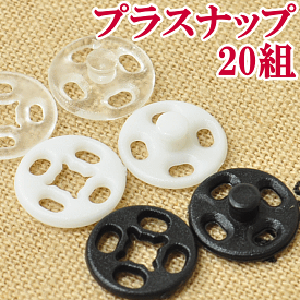 縫付 プラスナップ 7mm 20組 全3色 《 プラスチック製 スナップ プラスチック ボタン プラボタン 着物 プラスチック製ボタン プラスチックスナップ ポリボタン ハンドメイド 手芸 手作り 》