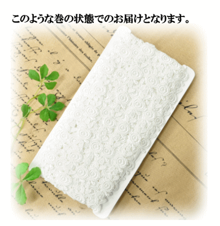 楽天市場】ケミカルレース 6.5m 小薔薇 オフホワイト □ ケミカル  