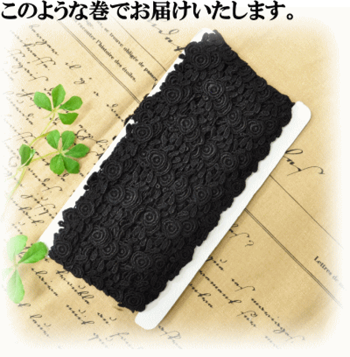 楽天市場】ケミカルレース 黒 小薔薇 13m 《 リボン テープ ブラック 