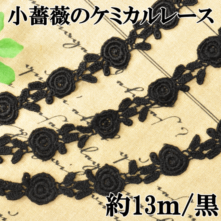 楽天市場】ケミカルレース 黒 小薔薇 13m □ リボン テープ ブラック