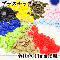 プラスナップ約10.5mm15組ハンディプレスでプラスチップ製スナップ《プラスチックボタンプラボタンプラスチック製ボタンポリボタン》