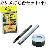 カシメ打小セットクラフト社《カシメかしめカシメ打ち具工具》