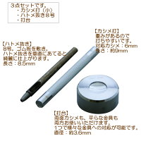 カシメ打小セットクラフト社《カシメかしめカシメ打ち具工具》