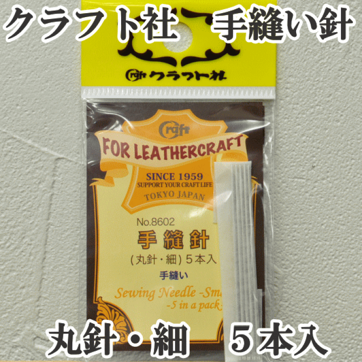 楽天市場 クラフト社 手縫針 丸針 細 ５本入 レザー クラフト レザークラフト 手縫い 工具 道具 手作り工房 ｍｙ ｍａｍａ
