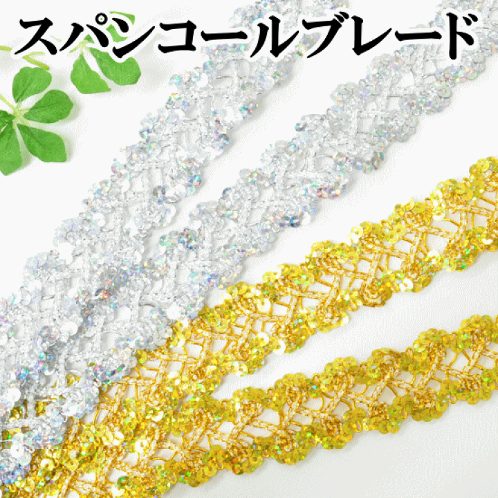 楽天市場】スパンコール ブレード 約26mm幅 約4.5m 全2色 楽天市場】スパンコール ブレード 約26mm幅 約4.5m 全2色