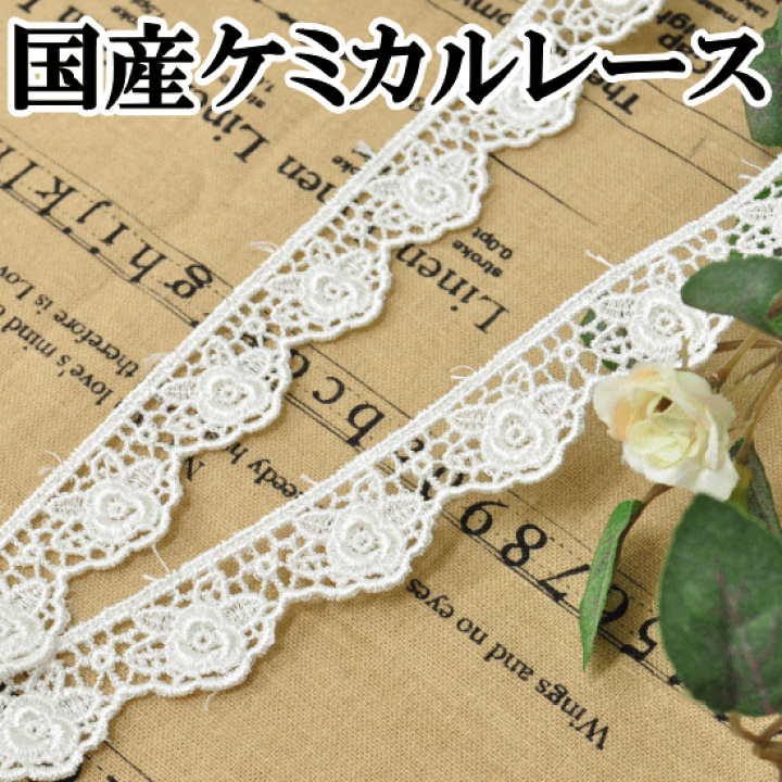 楽天市場】ケミカルレース 国産 薔薇 4.5m □ ケミカル レース