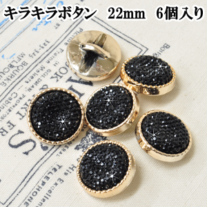 キラキラボタン 22mm 6個 ■ プラスチック ボタン プラボタン プラスチック製ボタン ポリボタン ■