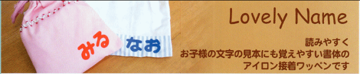 楽天市場】【最大700円OFFクーポン】ラブリーネーム【青】 お